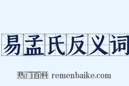 易孟氏反义词是什么意思的图片